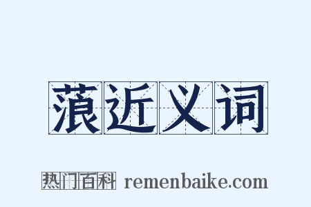 蒗近义词是什么意思的图片
